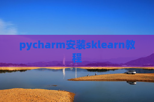 pycharm安装sklearn教程