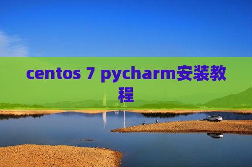 centos 7 pycharm安装教程