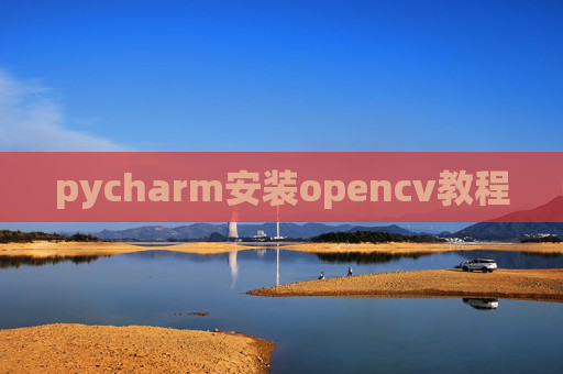 pycharm安装opencv教程