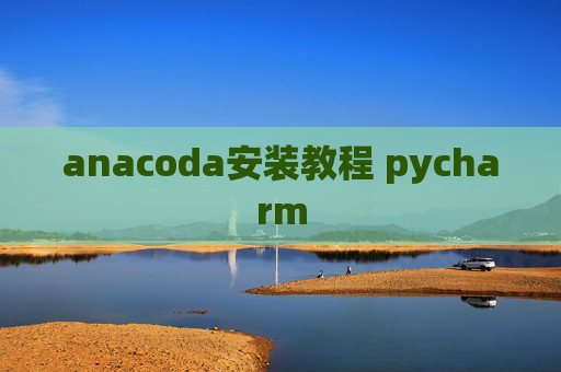 anacoda安装教程 pycharm