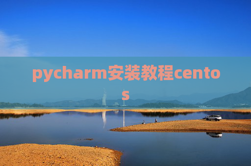 pycharm安装教程centos